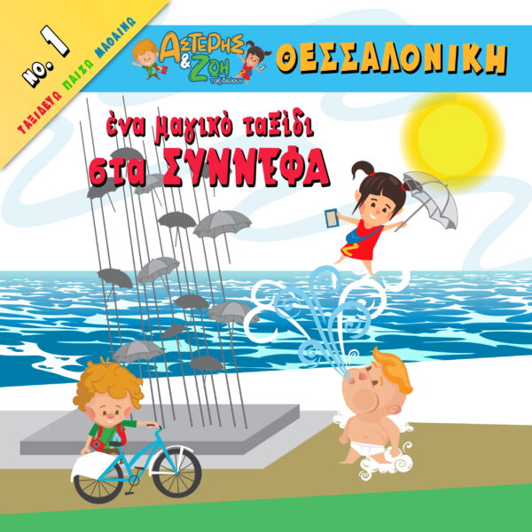 Ένα μαγικό ταξίδι στα σύνεφα