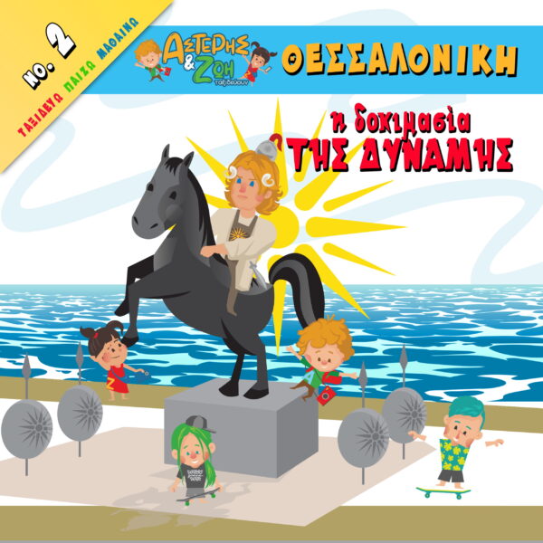 Ο θησαυρός του Μεγάλου Αλεξάνδρου