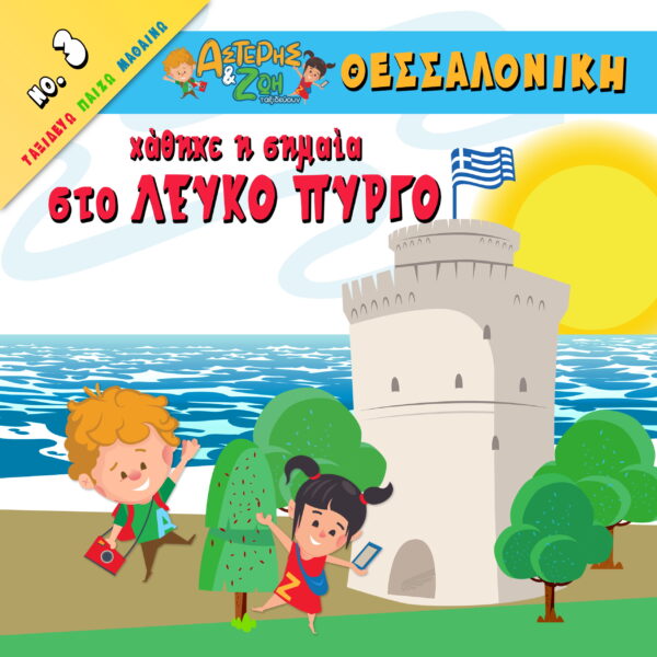 Χάθηκε η σημαία στο λευκό πύργο