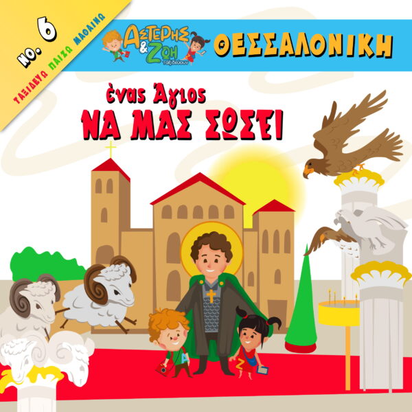 Ένας άγιος να μας σώσει